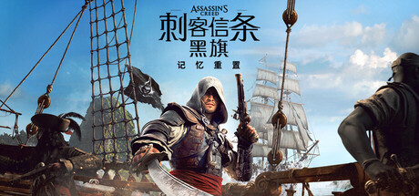 刺客信条:黑旗 记忆重置/Assassin’s Creed Black Flag Resynced(图1) 刺客信条:黑旗 记忆重置/Assassin’s Creed Black Flag Resynced(图1)