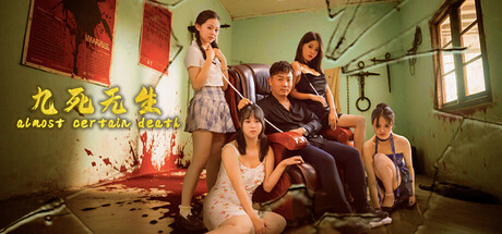 九死无生/almost certain death(图1) 九死无生/almost certain death(图1)