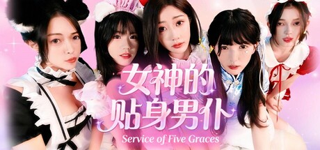 女神的贴身男仆/Service of Five Graces(图1) 女神的贴身男仆/Service of Five Graces(图1)