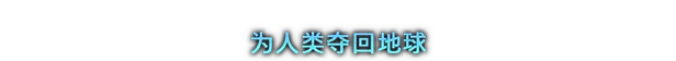 剑星 Stellar Blade(图1) 剑星 Stellar Blade(图1)