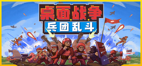桌面战争：兵团乱斗/D.O.T. Defence(图1)