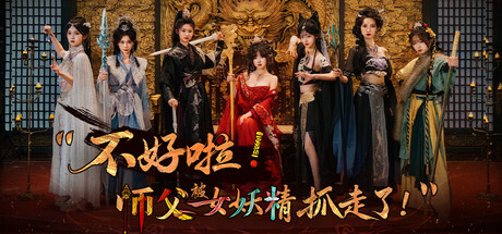 不好啦!师父被女妖精抓走了!/SIFU Kidnapped! Adventure in the Women’s Kingdom(图1) 不好啦!师父被女妖精抓走了!/SIFU Kidnapped! Adventure in the Women’s Kingdom(图1)