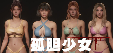 孤胆少女/Alone Girl(图1) 孤胆少女/Alone Girl(图1)