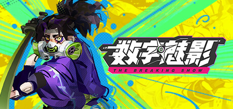 数字魅影: 极限竞赛/Meta-Ghost: The Breaking Show(图1) 数字魅影: 极限竞赛/Meta-Ghost: The Breaking Show(图1)