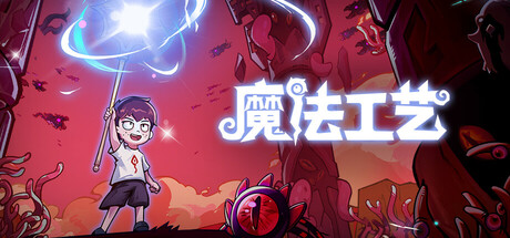 魔法工艺/Magicraft(更新v1.2.22)(图1) 魔法工艺/Magicraft(更新v1.2.22)(图1)