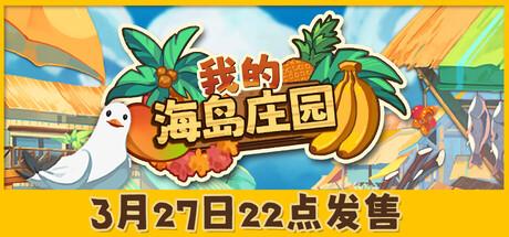 我的海岛庄园/Island Market Simulator(图1) 我的海岛庄园/Island Market Simulator(图1)