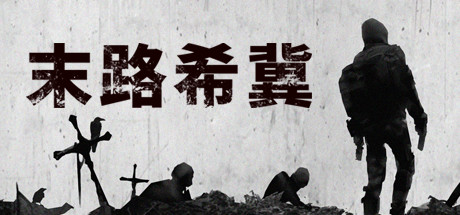 【PC】末路希冀-Build.8625693-(官中)下载 【PC】末路希冀-Build.8625693-(官中)下载
