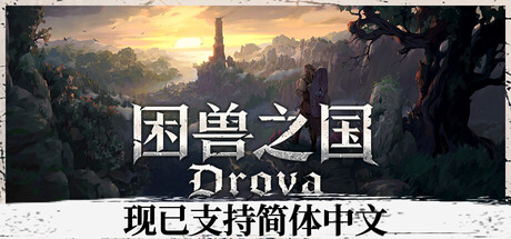 困兽之国/Drova – Forsaken Kin(图1) 困兽之国/Drova – Forsaken Kin(图1)