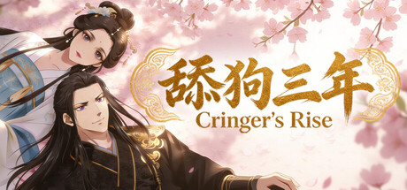 舔狗三年/Cringer’s Rise(图1) 舔狗三年/Cringer’s Rise(图1)