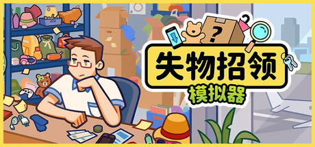 失物招领模拟器/Lost But Found(更新v1.1.1)(图1) 失物招领模拟器/Lost But Found(更新v1.1.1)(图1)