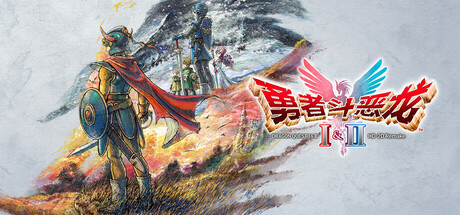 勇者斗恶龙1+2 HD-2D重制版/DRAGON QUEST I & II HD-2D Remake(图1) 勇者斗恶龙1+2 HD-2D重制版/DRAGON QUEST I & II HD-2D Remake(图1)
