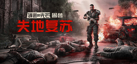 消逝的光芒:困兽失地复苏版/Dying Light: The Beast Restored Land(图1) 消逝的光芒:困兽失地复苏版/Dying Light: The Beast Restored Land(图1)